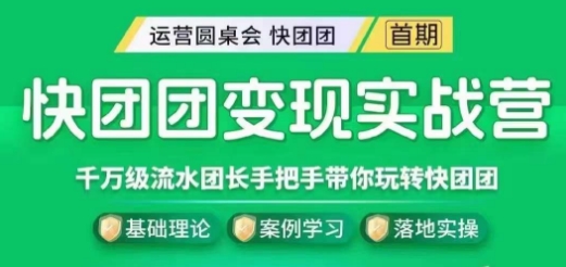 快团团变现实战营，千万级流水团长带你玩转快团团-最全项目网