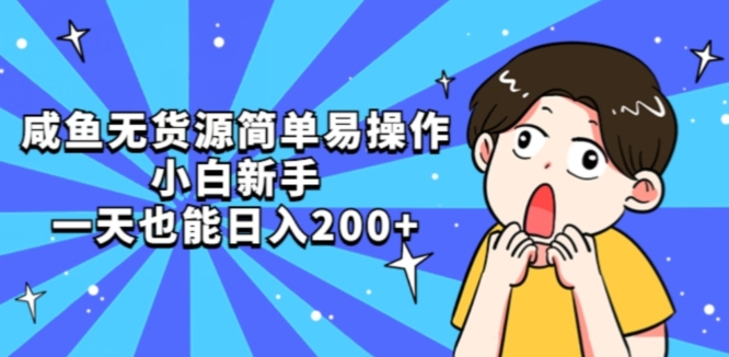 咸鱼无货源简单易操作小白新手一天也能日入200+【揭秘】-最全项目网