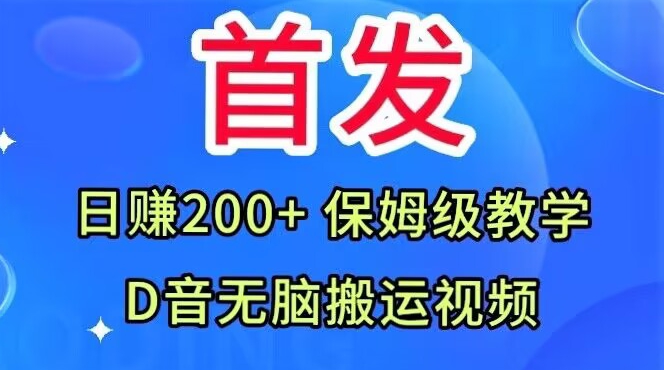 首发，抖音无脑搬运视频，日赚200+保姆级教学【揭秘】-最全项目网