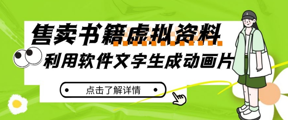 冷门蓝海赛道，利用软件文字生成动画片，小红书售卖虚拟资料【揭秘】-最全项目网