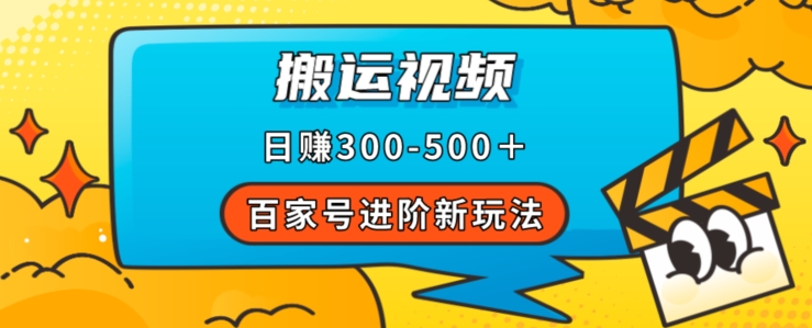 百家号进阶新玩法，靠搬运视频，轻松日赚500＋，附详细操作流程-最全项目网