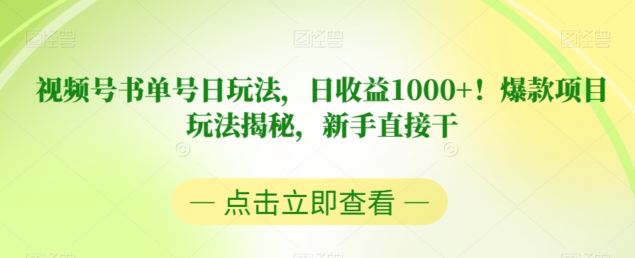 视频号书单号日玩法，日收益1000+！爆款项目玩法揭秘，新手直接干【揭秘】-最全项目网