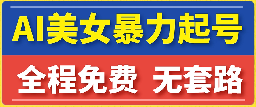 云天AI美女图集暴力起号，简单复制操作，7天快速涨粉，后期可以转带货-最全项目网