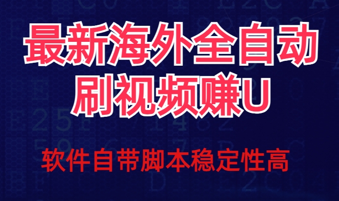 全网最新全自动挂机刷视频撸u项目【最新详细玩法教程】-最全项目网