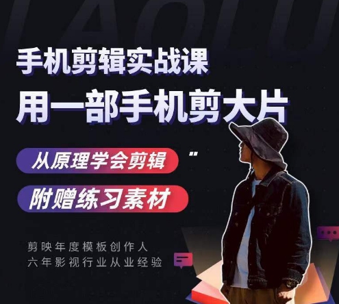 用手机拍出电影感短视频，零基础手机拍摄剪辑-最全项目网