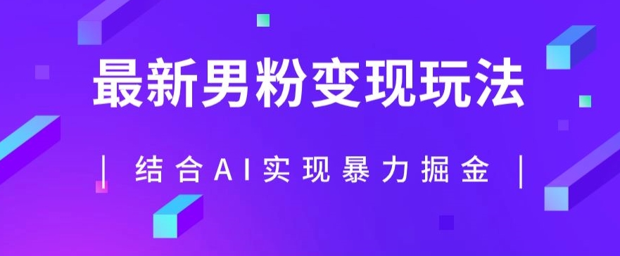 最新男粉玩法，利用AI结合男粉项目暴力掘金，单日收益可达1000+【揭秘】-最全项目网