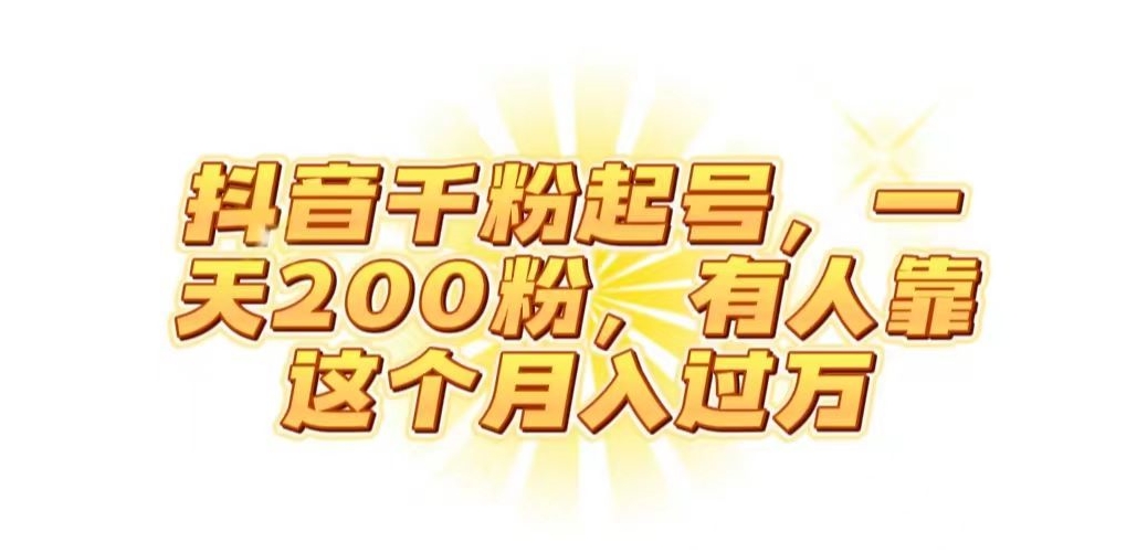 抖音起千粉号，一天200粉，有人靠这个月入过万【揭秘】-最全项目网