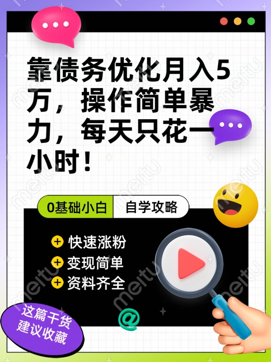 靠债务优化月入五万，每天只要花两个小时，多种方式轻松变现【揭秘】-最全项目网