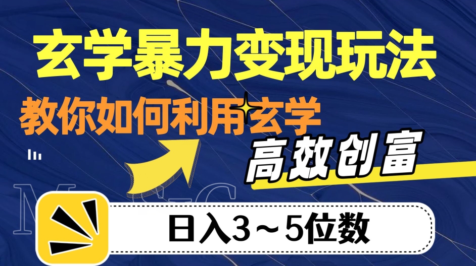 玄学暴力变现玩法，教你如何利用玄学，高效创富！日入3-5位数【揭秘】-最全项目网
