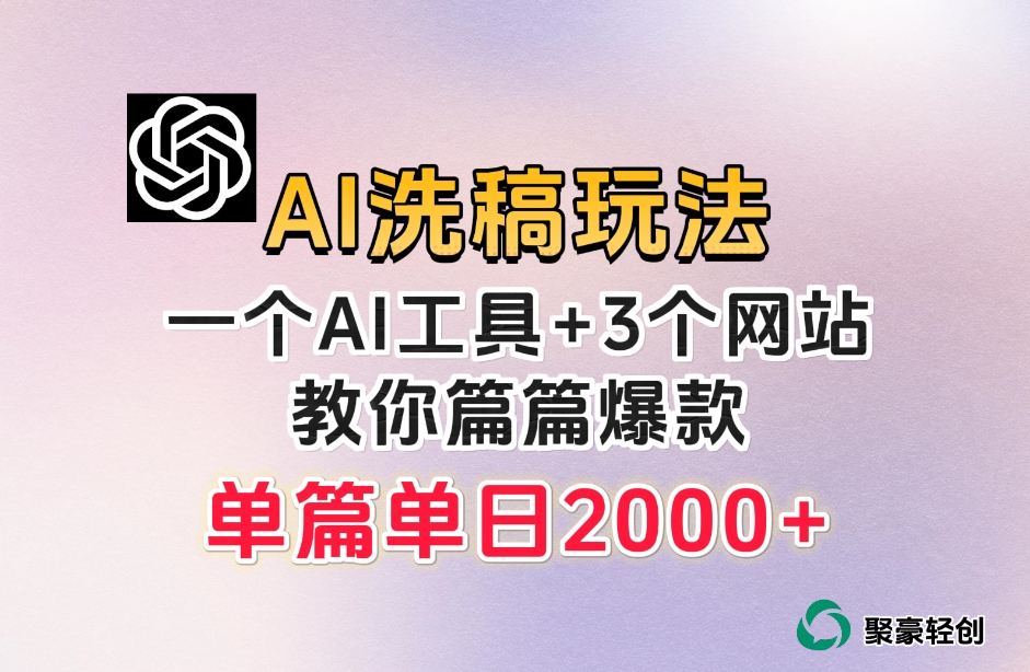 微头条AI洗稿流玩法，篇篇爆款，日稳定300+【揭秘】-最全项目网