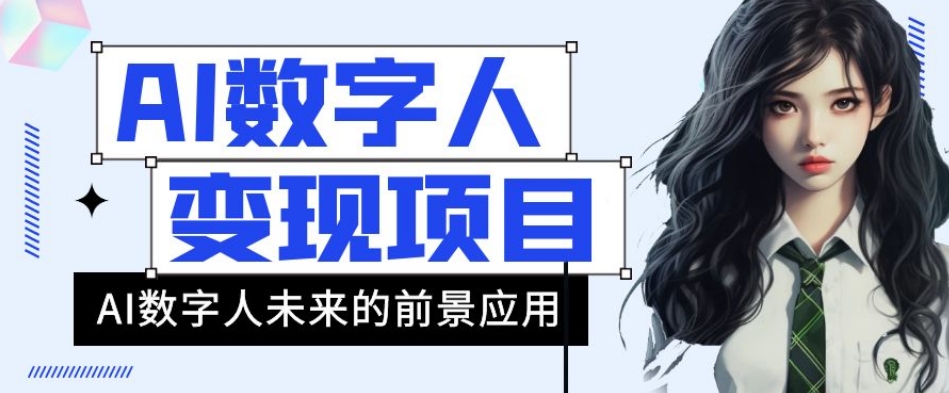 AI数字人短视频变现项目，43条作品涨粉11W+销量21万+【揭秘】-最全项目网