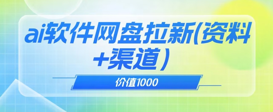 价值1000免费送ai软件实现uc网盘拉新（教程+拉新最高价渠道）【揭秘】-最全项目网