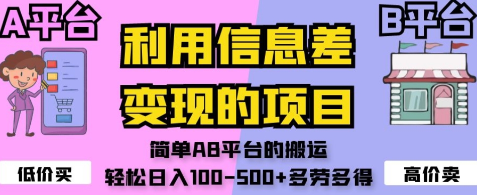 利用信息差变现的项目，简单AB平台的搬运，轻松日入100-500+多劳多得-最全项目网
