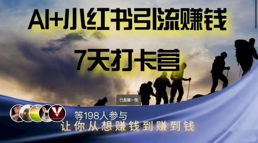 AI+小红书暴力变现打卡营，让你从想赚钱到赚到钱-最全项目网