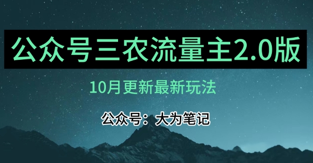 (10月)三农流量主项目2.0——精细化选题内容，依然可以月入1-2万-最全项目网