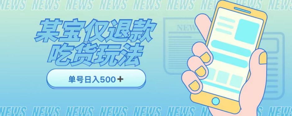 外卖收费1688的某宝仅退款撸货项目，单号可以日入300➕详情玩法及流程【仅揭秘】-最全项目网