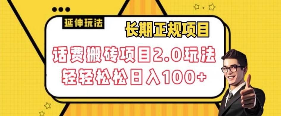 长期项目，话费搬砖项目2.0玩法轻轻松松日入100+【揭秘】-最全项目网