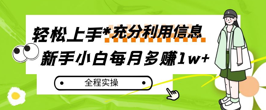 每月多赚1w+，新手小白如何充分利用信息赚钱，全程实操！【揭秘】-最全项目网