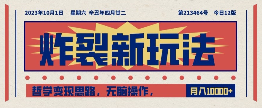 炸裂新玩法，哲学变现思路，无脑操作，只靠单人月入10000+【揭秘】-最全项目网