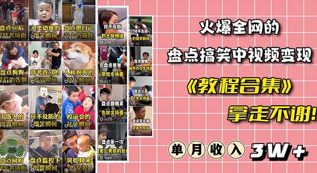 火爆抖音的搞笑盘点中视频项目（附全套素材包+工具礼包）-最全项目网