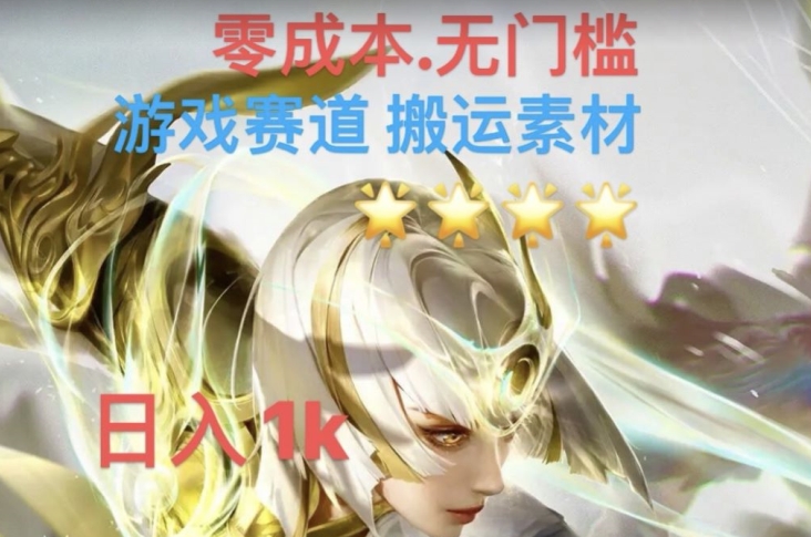 游戏素材搬运搭配伤感文案，多方法暴力变现月入3w！五分钟一条作品，小白零门槛操作！-最全项目网