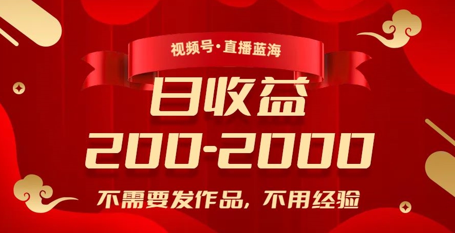 视频号直播蓝海，不需要发作品，不用经验，日入200-2000+【揭秘】-最全项目网