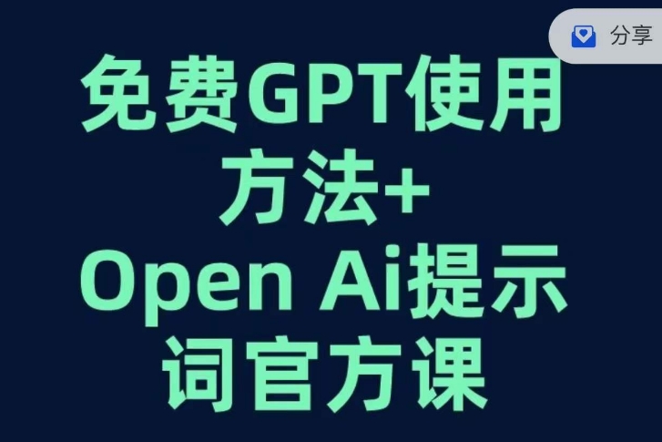 免费GPT+OPEN AI提示词官方课-最全项目网