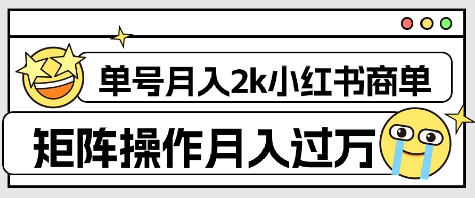外面收费1980的小红书商单保姆级教程，单号月入2k，矩阵操作轻松月入过万-最全项目网