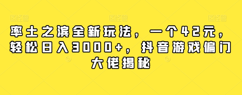 率土之滨全新玩法，一个42元，轻松日入3000+，抖音游戏偏门大佬揭秘-最全项目网