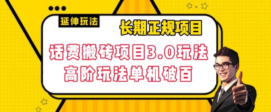 长期项目，话费搬砖项目3.0高阶玩法，轻轻松松单机100+【揭秘】-最全项目网