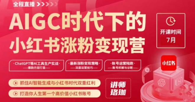 AIGC时代下的小红书涨粉变现训练营，抓住AI智能生成与小红书时代双重红利，打造你人生第一个高价值小红书账号-最全项目网