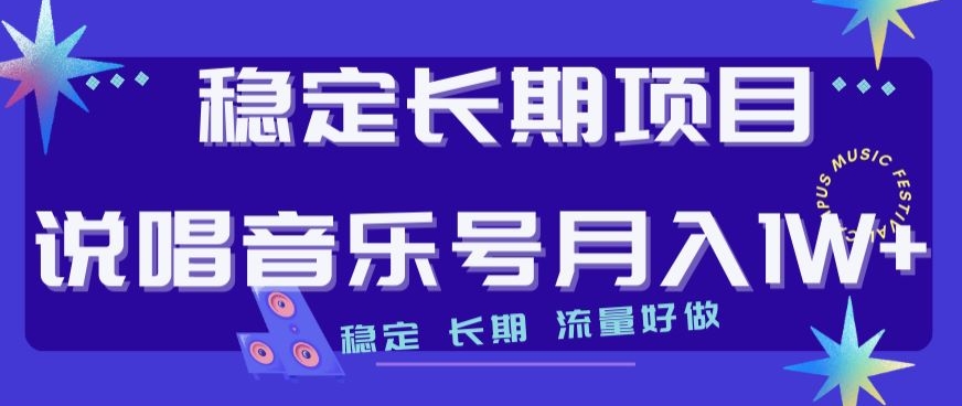 稳定长期项目，说唱音乐号月入1W+，稳定长期，流量好做-最全项目网