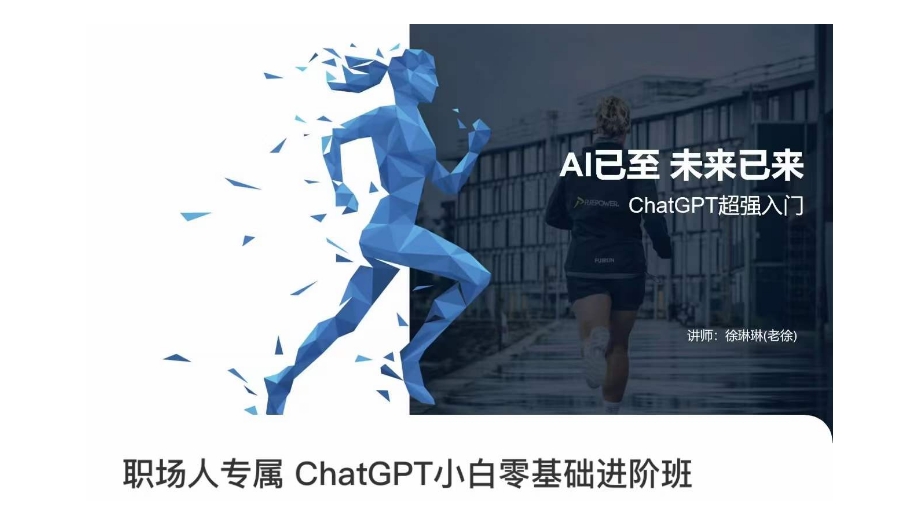 职场人专属ChatGPT小白零基础进阶课，AI已至，未来已来，ChatGPT超强入门-最全项目网