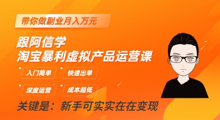跟阿信学淘宝暴利虚拟产品运营课，入门简单，快速出单，带你做副业月入万元-最全项目网