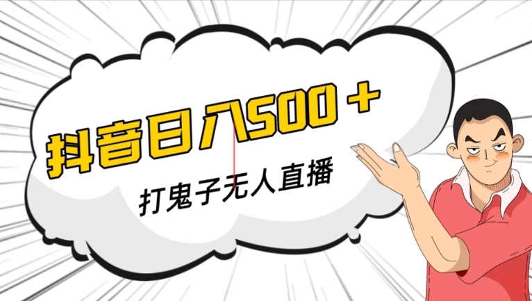 抖音打鬼子无人直播游戏搭建，无人直播爆款神器【软件+教程】-最全项目网