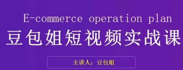 变现为王-豆包姐短视频实战课，了解短视频底层逻辑，找准并拆解对标账号，人物表现力-最全项目网