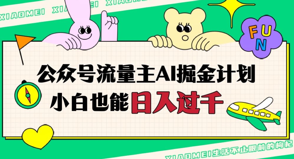 公众号流量主AI掘金计划，日入四位数，小白无脑入局【揭秘】-最全项目网
