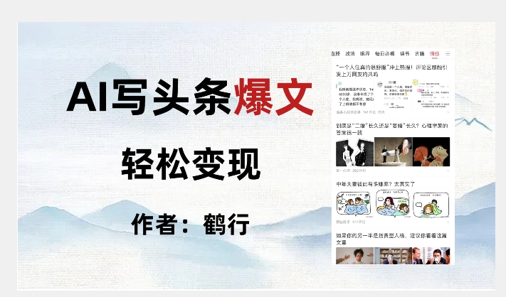 暴力拆解AI写头条爆文，轻松日入500+-最全项目网