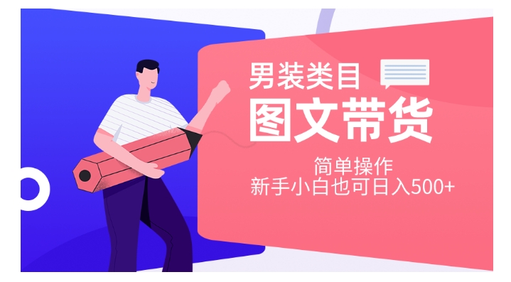 男装类目图文带货，简单操作，新手小白也可日入500+【揭秘】-最全项目网