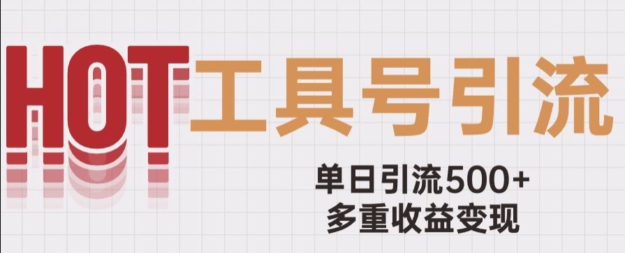 用工具号来破局，单日引流500+一条广告4位数多重收益变现玩儿法【揭秘】-最全项目网