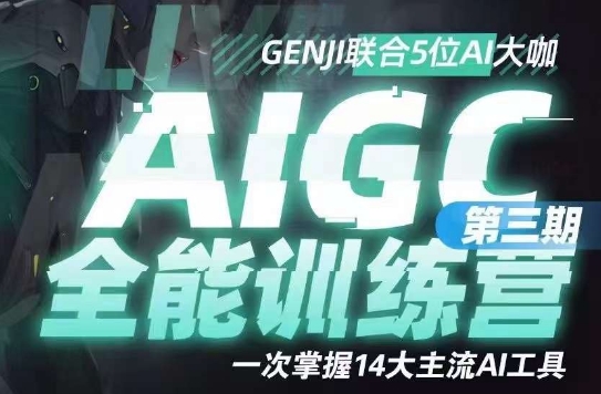 AIGC全能通识训练营第三期，一次掌握14大主流AI工具-最全项目网