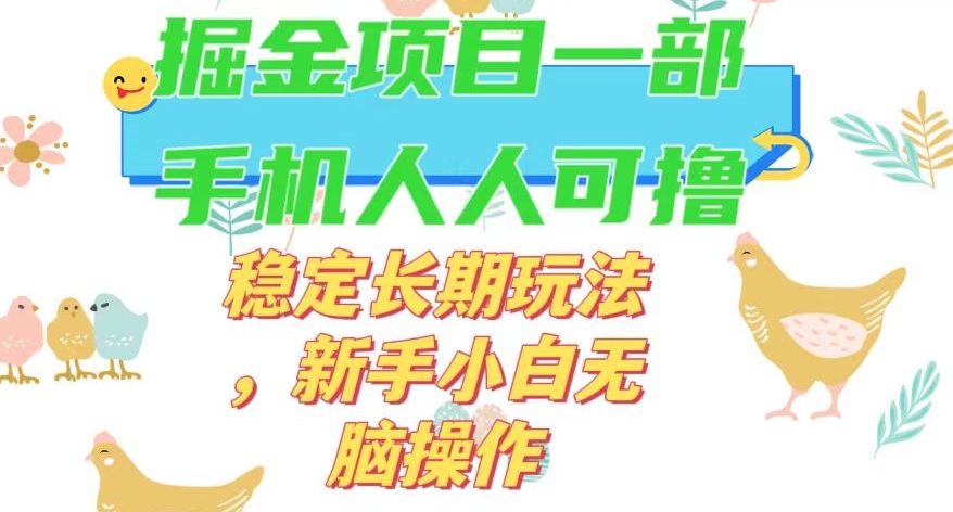 最新0撸小游戏掘金单机日入50-100+稳定长期玩法，新手小白无脑操作【揭秘】-最全项目网