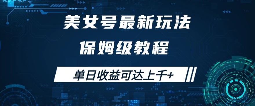 美女号最新掘金玩法，保姆级别教程，简单操作实现暴力变现，单日收益可达上千+【揭秘】-最全项目网
