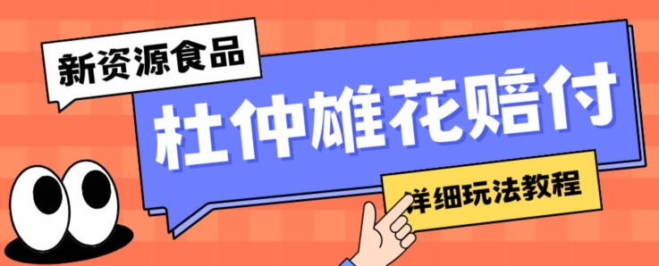 新资源食品杜仲雄花标签瑕疵打假赔付思路，光速下车，一单利润千+【详细玩法教程】【仅揭秘】-最全项目网