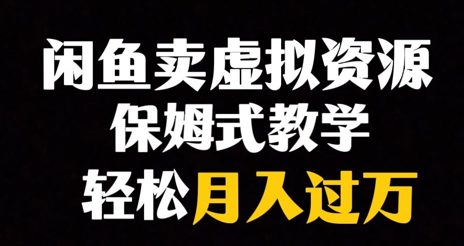 闲鱼小众暴利赛道，靠卖虚拟资源实现月入过万，谁做谁赚钱-最全项目网