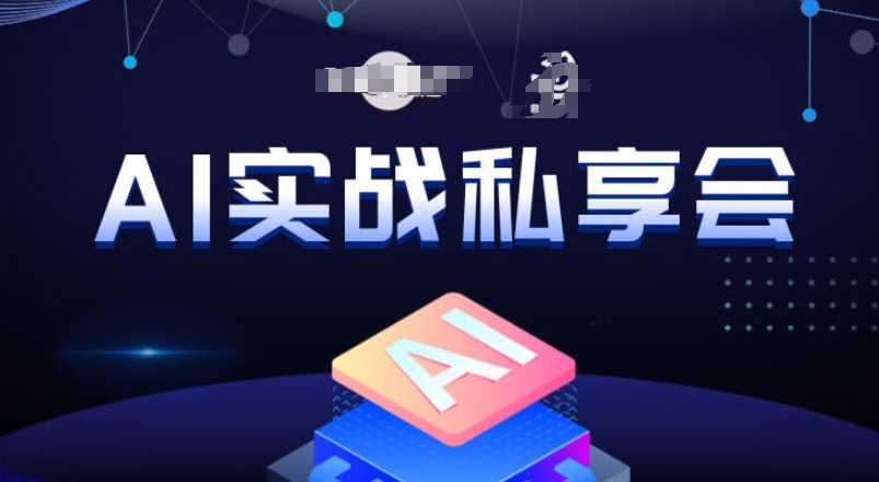 AI实战私享会，各种ai变现玩法，AI变现思路-最全项目网
