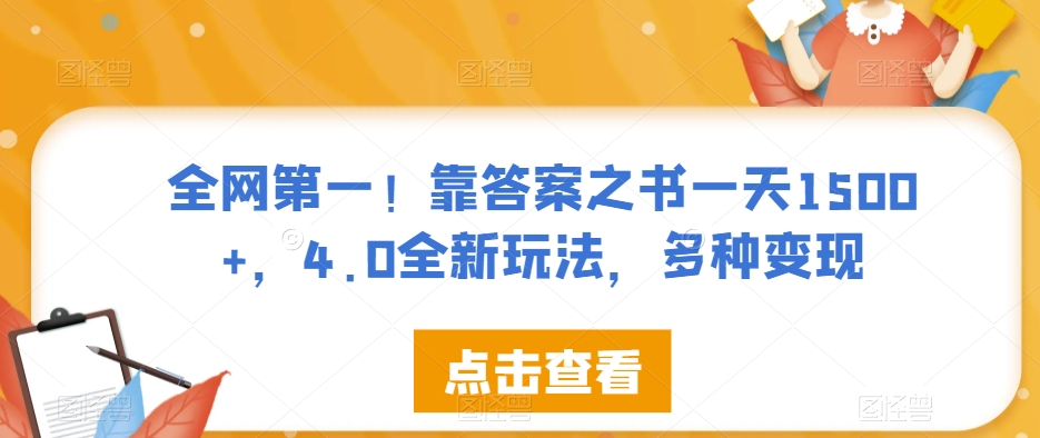 全网第一！靠答案之书一天1500+，4.0全新玩法，多种变现【揭秘】-最全项目网