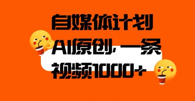 自媒体计划，利用AI进行二次创做，轻松过原创。3分钟一条视频，一天1000+【揭秘】-最全项目网