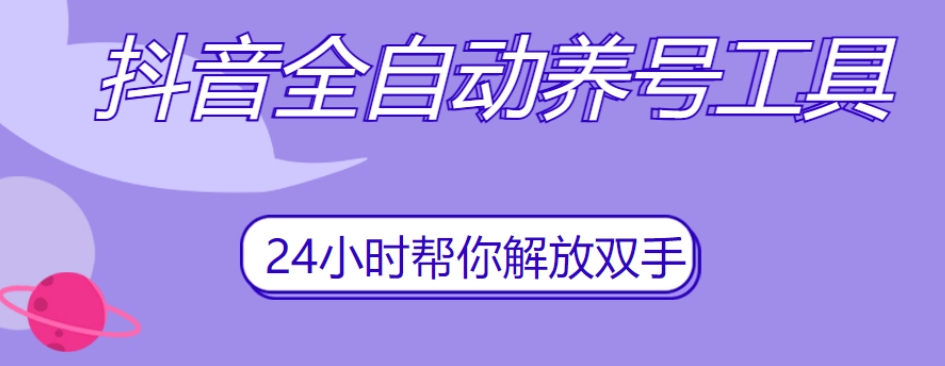 抖音全自动养号工具，自动观看视频，自动点赞、关注、评论、收藏-最全项目网