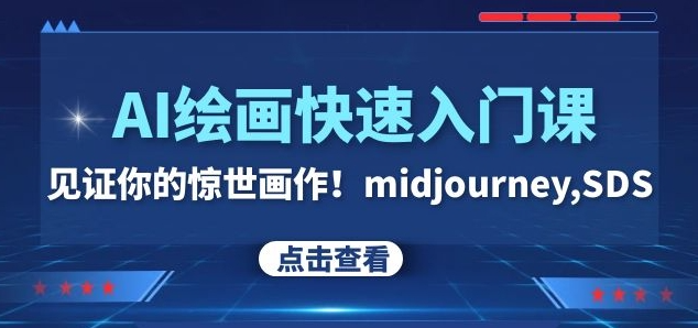 AI绘画快速入门课！见证你的惊世画作！midjourney,SDS（26节视频课）-最全项目网